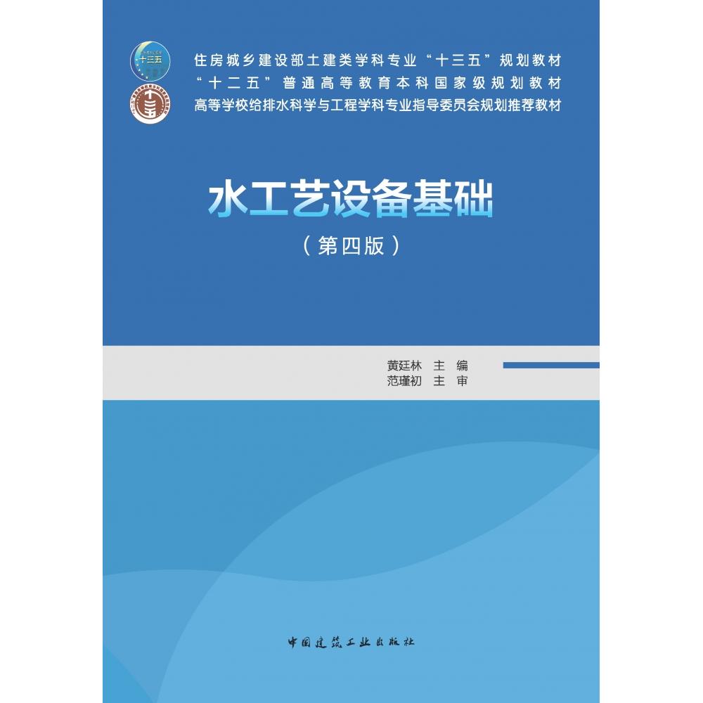 水工艺设备基础（第四版）黄廷林9787112267026中国建筑工业出版社书籍\/杂志\/报纸/艺术/建筑艺术（新）