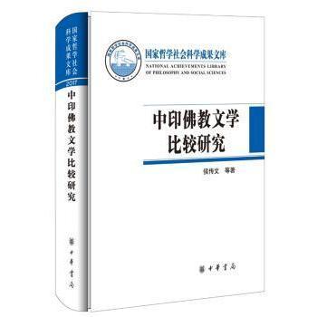 中印文比较研究侯传文等著9787101131079中华书局书籍\/杂志\/报纸/文学/文学理/学评论与研究