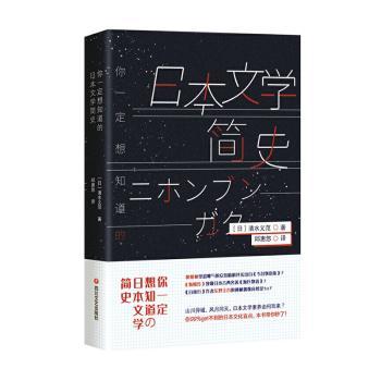 你一定想知道的日本文学简史[日]清水义范9787541155147四川文艺出版社有限公司书籍\/杂志\/报纸/文学/文学理/学评论与研究