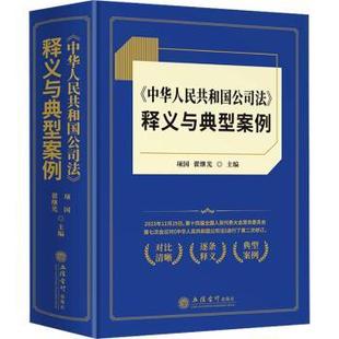 《中华人民共和国公司法》释义与典型案例:::项国,翟继光主编9787542976031立信会计出版社书籍\/杂志\/报纸/法律/高等法律教材