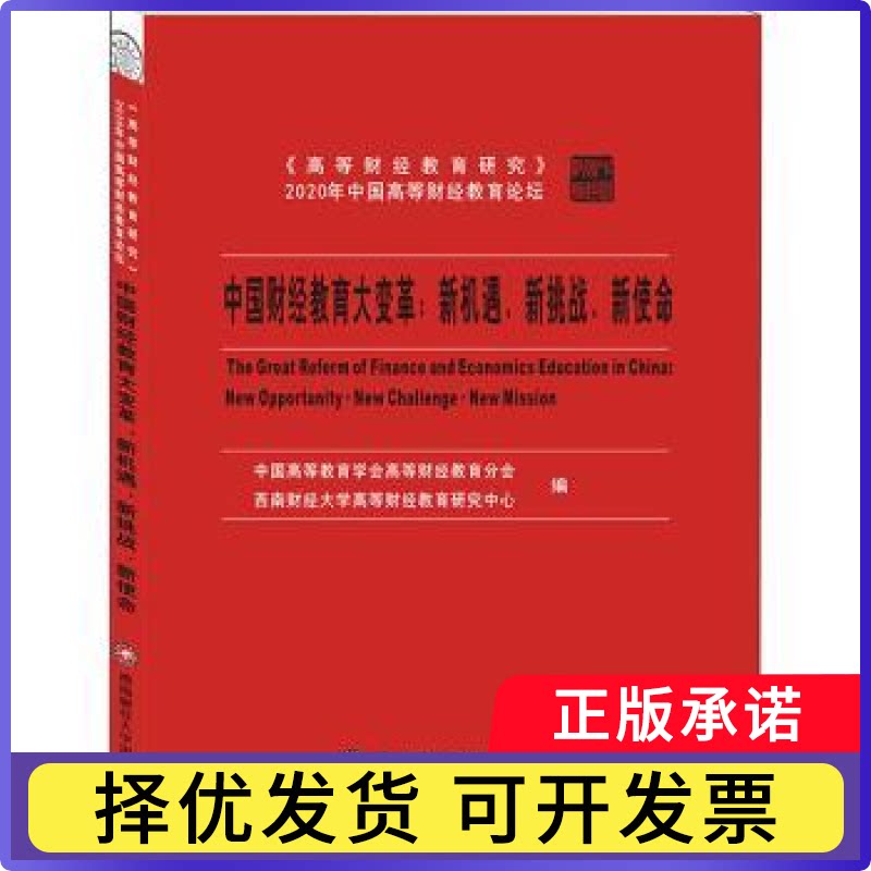 中国财经教育大变革:新机遇、新挑战、新使命:new opportunity ·new challenge · new mission