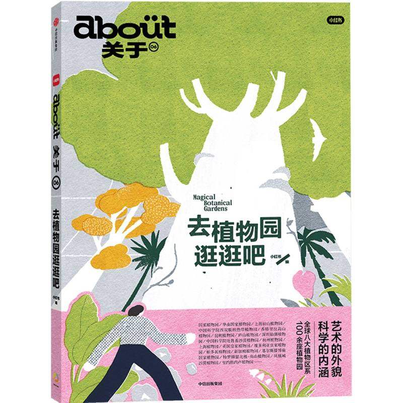 about关于：去植物园逛逛吧小红书9787521773774中信书籍\/杂志\/报纸/自然科学/生命科学/生物学,书籍/杂志/报纸,生活百科书籍,淘宝优惠券,粉丝福利购,淘宝优惠卷