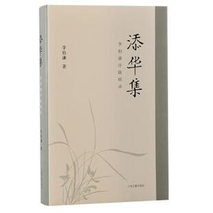 添华集:李伯谦序跋辑录::李伯谦著9787573208606上海古籍出版社书籍\/杂志\/报纸/历史/文物/考古