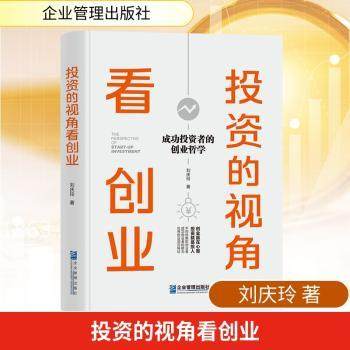 的视角看创业:成功者的创业哲学刘庆玲, 著9787516433195企业管理出版社书籍\/杂志\/报纸/经济/经济理论