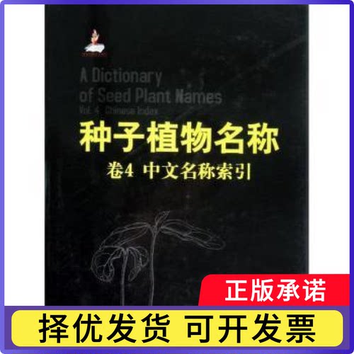 种子植物名称:Vol.4:Chinese index尚衍重编著9787503866609中国林业出版社书籍\/杂志\/报纸/工业/农业技术/农业/林业