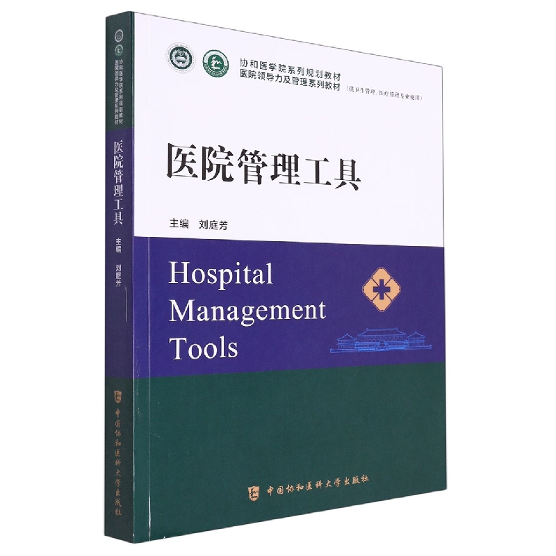 医院管理工具刘庭芳主编9787567919341中国协和医科大学出版社书籍\/杂志\/报纸//教材/教辅//教材/大学教材