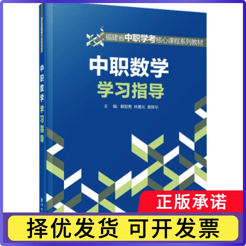 中职数学指导戴智勇,林善光,黄锋华 著9787561595176厦门大学出版社有限责任公司书籍\/杂志\/报纸/文化/信息与知识传播/文化理论图片