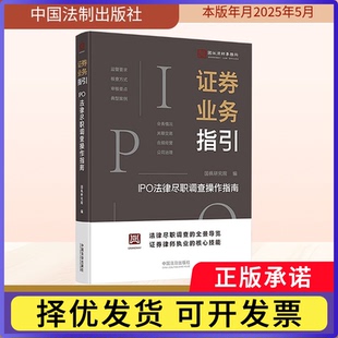 券业务指引:IPO法律尽职调查操作指南国枫研究院编9787521650518中国法治出版社书籍\/杂志\/报纸/法律/高等法律教材
