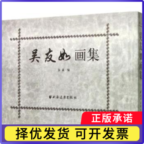 吴友如画集永昌编9787547609972上海远东出版社书籍\/杂志\/报纸/艺术/工艺美术（新）
