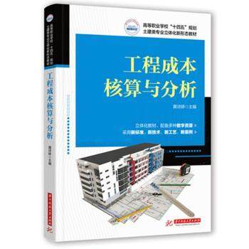 工程成本核算与分析黄诗婷主编9787577212227华中科技大学出版社书籍\/杂志\/报纸//教材/教辅//教材/大学教材