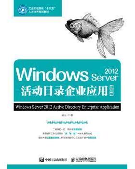 Windows Server 2012活动目录企业应用:微课版杨云9787115482952人民邮电出版社书籍\/杂志\/报纸//教材/教辅//教材/大学教材