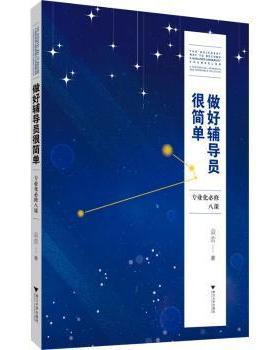 做好辅导员很简单:专业化必修八课:a theoretical approach and workable solution袁蕾著9787308228367浙江大学出版社