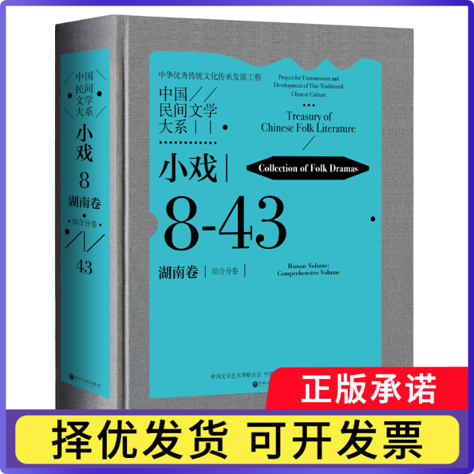 中国民间文学大系·小戏·湖南卷·综合分卷中国文学艺术界联合会 著9787519057749中国文联出版社书籍\/杂志\/报纸/艺术/艺术