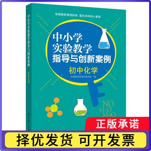 中小学实验教学指导与创新案例初中化学中国教育装备行业协会编9787519139155教育科学书籍\/杂志\/报纸/社会科学/教育/教育普及