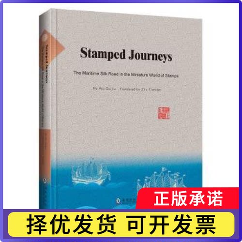 Stamped journeys:the maritime silk road in the miniature world of stampsBy Wu Guijiu9787511061744海豚出版社