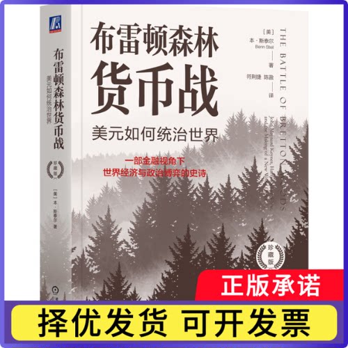 布雷顿森林货币战：美元如何统治世界（珍藏版）[美]本·斯泰尔（Benn Steil）9787111755869机械工业
