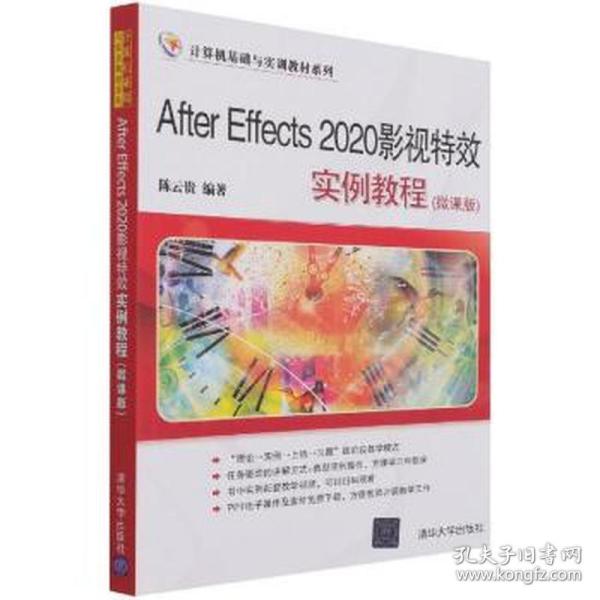 After Effects2020影视实例教程(微课版)/计算机基础与实训教材系列贵9787302591276清华大学出版社有限公司
