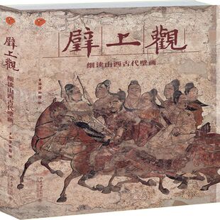 壁上观(细读山西古代壁画)编者:石金鸣//葛兆光//杨志刚9787301289563北京大学书籍\/杂志\/报纸/历史/文物/考古