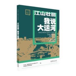 江山壮丽 我说大运河中央广播电视总台中国之声、中国艺术研究院 编 著9787503977831文化艺术出版社