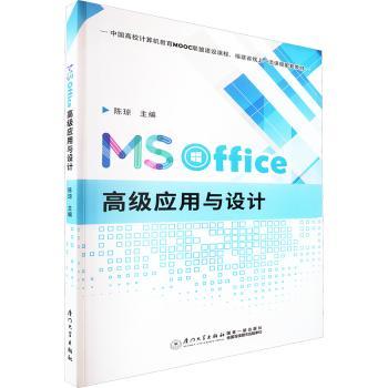 MS Office高级应用与设计陈琼主编9787561587782厦门大学出版社书籍\/杂志\/报纸/计算机/网络/办公自动化软件（新）