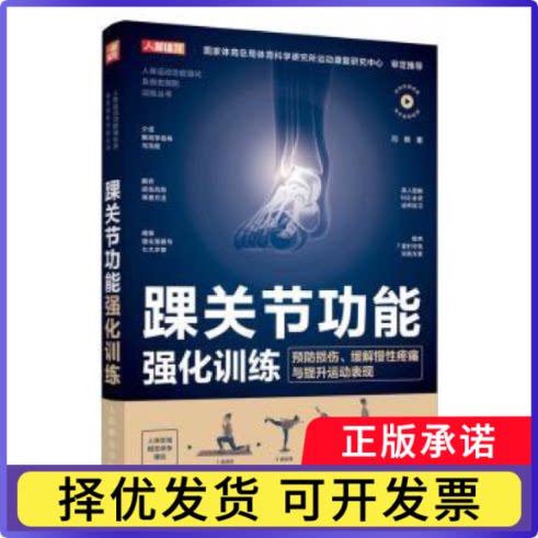 踝关节功能强化训练:预防损伤、缓解慢疼痛与提升运动表现闫琪著9787115669575人民邮电出版社书籍\/杂志\/报纸/体育运动(新)