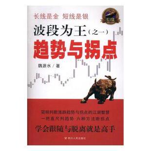 波段为王：一：趋势与拐点魏源水9787220100192四川人民出版社书籍\/杂志\/报纸/文学/文学作品集
