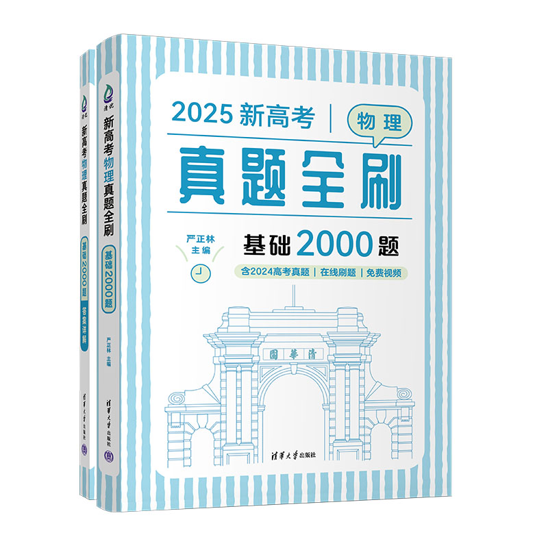 新高考物理真题全刷：基础2000题严正林9787302669487清华大学书籍\/杂志\/报纸//教材/教辅//中学教辅
