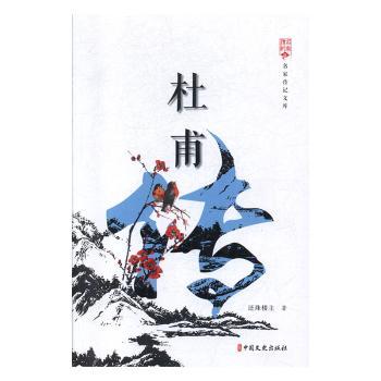 杜甫传还珠楼主著9787520515580中国文史出版社书籍\/杂志\/报纸/传记/历史人物