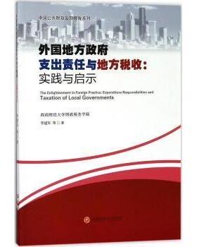 外国地方支出责任与地方税收:实践与启示:expenditure responsibilities and taxation of local governments李建军等著