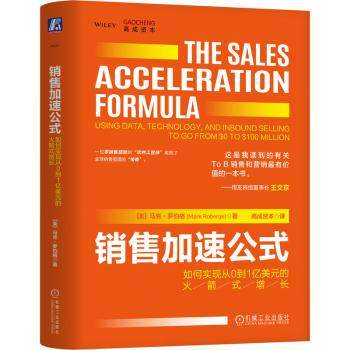销售加速公式:如何实现从0到1亿美元的式增长:using data, technology, and inbound selling to go from $0 t $00 million