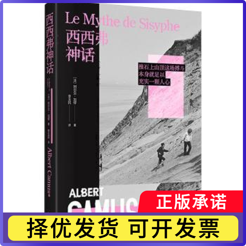 西西弗神话[法]阿尔贝·加缪9787533977498浙江文艺出版社有限公司书籍/杂志/报纸/文学/外国文学小说/英国文学/欧洲文学