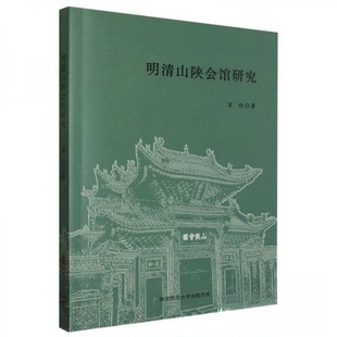 明清山陕会馆研究宋伦著9787569539936陕西师范大学出版总社书籍\/杂志\/报纸/历史/史学理论