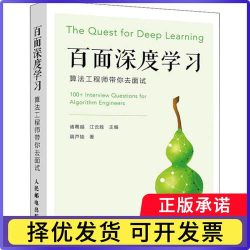百面深度:算法带你去面试:100+ interview questions for algorithm engineers诸葛越 江云胜9787115530974人民邮电出版社