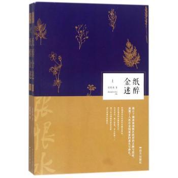 纸醉金迷张恨水著9787555510055远方出版社书籍\/杂志\/报纸/文学/现代/当代文学