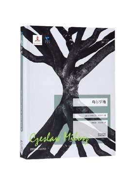 乌尔罗地/蓝色东欧(波兰)切斯瓦夫·米沃什|总主编:高兴|译者:韩新忠//闫文驰9787536088375花城