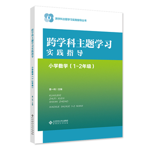 跨学科主题实践指导 小学数学（1～2年级）曹一鸣9787303299072北京师大书籍\/杂志\/报纸//教材/教辅//小学教辅