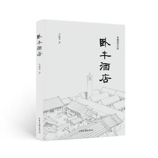 社有限公司书籍 现代 杂志 文学 当代文学 报纸 卧牛酒店李超英9787547451076山东画报出版