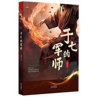 军师隋翔宇 历史 9787201208596天津人民书籍 报纸 历史知识读物 杂志 于七