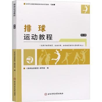 排球运动教程(第二版)(专业课适用于体育教育、运动训练、社会体育指导与管理等专业)《排球运动教程》编写组编9787564439668