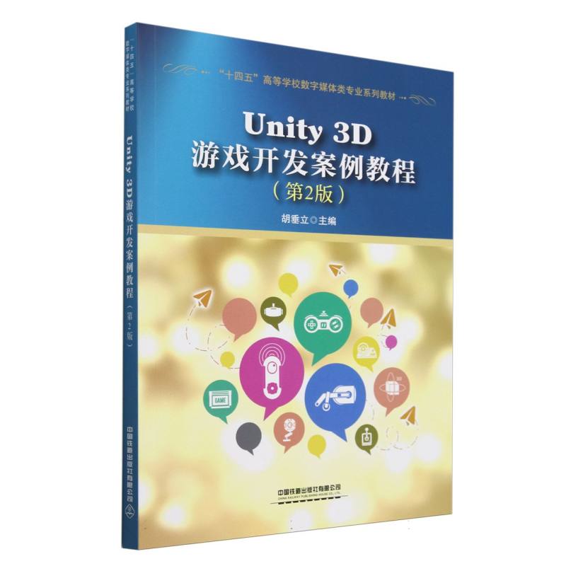 Unity3D游戏开发案例教程编者:胡垂立|9787113314101中国铁道书籍\/杂志\/报纸/计算机/网络/计算机/网络书籍