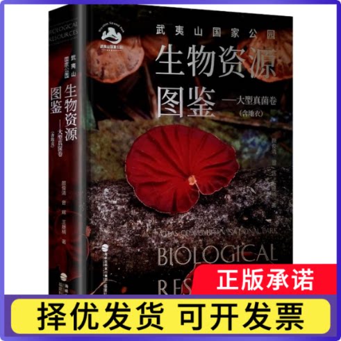 武夷山公园生物资源图鉴:含地衣:macrofungi & lichens:大型真菌卷:Biological resources颜俊清，曾辉，王晟楠著9787533573287