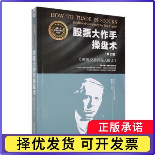大作手操盘术:交易员深入解读:explained completely by top traderJesse Livermore原著9787509691595经济管理出版社