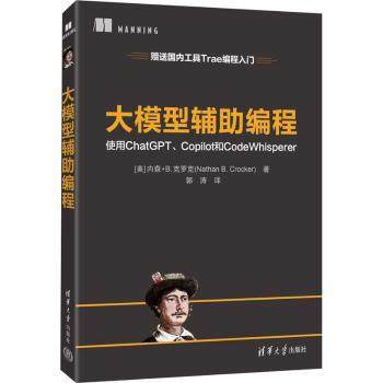 大模型辅编程(美)内森·B.克罗克(Nathan B. Crocker)著9787302703051清华大学出版社