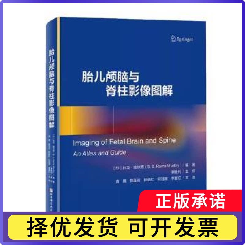胎儿颅脑与脊柱影像图解(印) 拉马·穆尔蒂 (B. S. Rama Murthy) , 编著9787571446123北京科学技术出版社