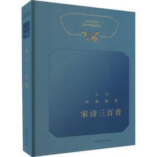 文学经典鉴赏·宋诗三百首上海辞书文学鉴赏辞典9787532658985上海辞书出版社书籍\/杂志\/报纸/文学/中国古诗词