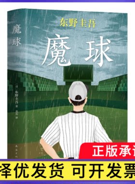 东野圭吾：魔球（日）东野圭吾9787544280549南海出版公司书籍\/杂志\/报纸/小说/侦探推理/恐怖惊悚小说