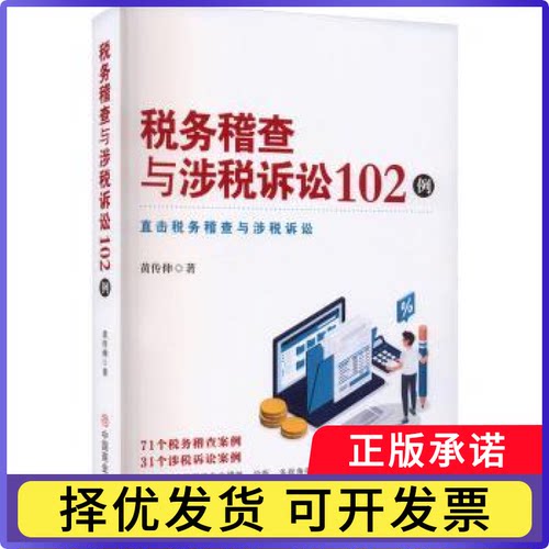 税务稽查与涉税诉讼102例黄传伸9787520833219中国商业出版社书籍\/杂志\/报纸/经济/各部门经济