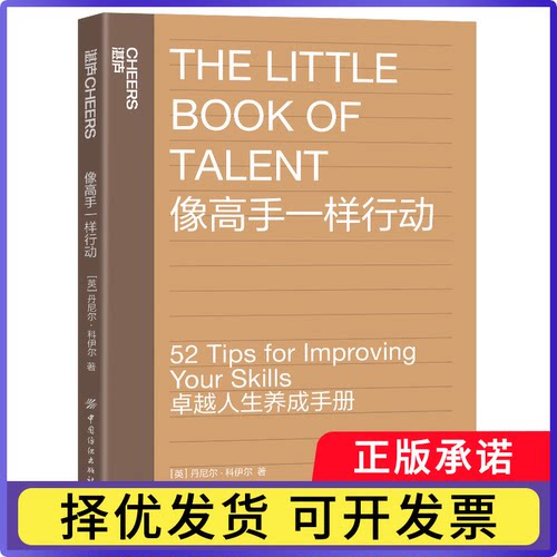 像高手一样行动(英)丹尼尔·科伊尔(Daniel Coyle)著9787518084364中国纺织出版社有限公司书籍\/杂志\/报纸/自我实现/励志/励志