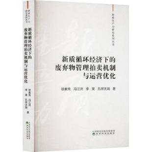 废弃物管理拍卖机制与运营优化徐素秀 著9787521859782经济科学出版 冯江洪 孔祥天瑞 社 李果 新质循环经济下