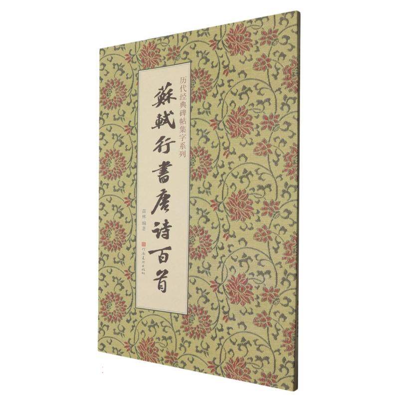 苏轼行书唐诗百首/历代经典碑帖集字系列编者:苗林|9787540167431河南美术书籍\/杂志\/报纸/艺术/书法/篆刻/字帖书籍,书籍/杂志/报纸,书法/篆刻/字帖书籍,淘宝优惠券,粉丝福利购,淘宝优惠卷